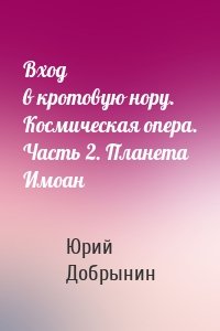 Вход в кротовую нору. Космическая опера. Часть 2. Планета Имоан