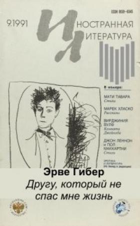 Обложка книги «Другу, который не спас мне жизнь» — Эрве Гибер
