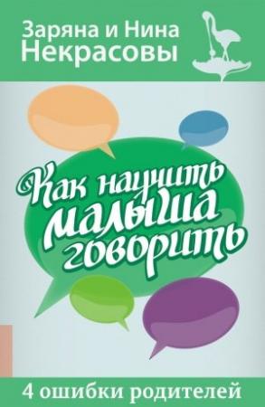 Обложка книги «Как научить малыша говорить. 4 ошибки родителей» — Заряна и Нина Некрасовы