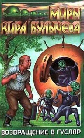 Обложка книги «Подоплека сказки» — Кир Булычев