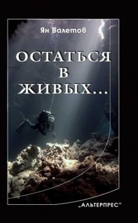 Обложка книги «Остаться в живых…» — Ян Валетов