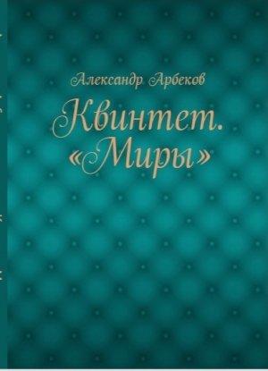 Обложка книги «Баллада о диване» — Александр Арбеков