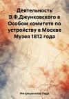 Лада Митрошенкова - Деятельность В.Ф. Джунковского в Особом комитете по устройству в Москве Музея 1812 года