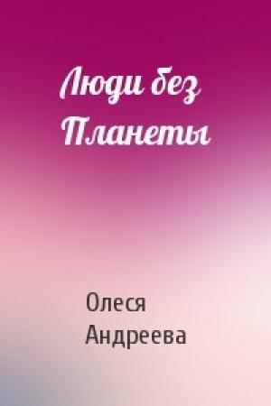 Обложка книги «Люди без Планеты» — Олеся Андреева