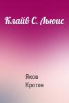 Яков Кротов - Клайв С. Льюис