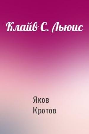 Обложка книги «Клайв С. Льюис» — Яков Кротов