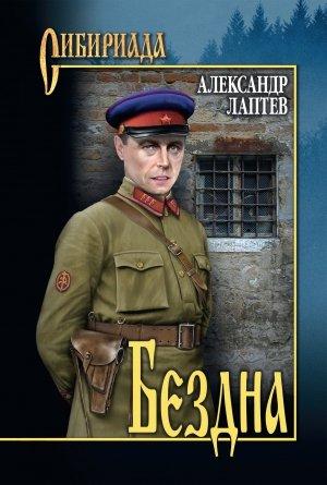 Обложка книги «Бездна» — Александр Лаптев
