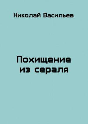 Обложка книги «Похищение из сераля» — Николай Васильев