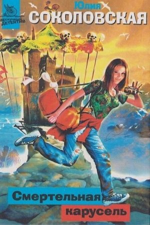 Обложка книги «Смертельная карусель» — Юлия Соколовская