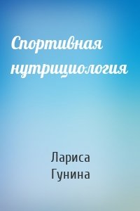 Спортивная нутрициология