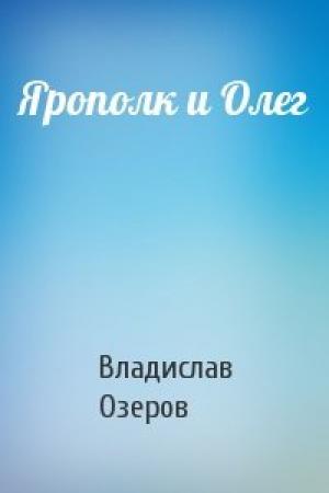 Обложка книги «Ярополк и Олег» — Владислав Озеров