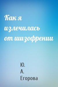 Как я излечилась от шизофрении