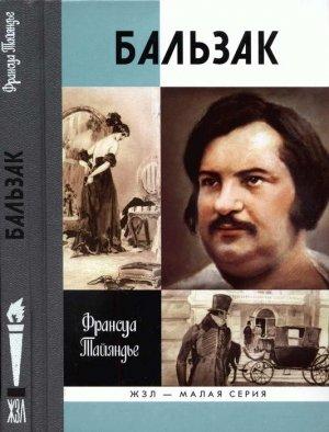 Обложка книги «Бальзак» — Франсуа Тайяндье