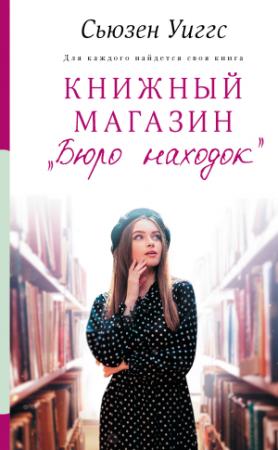 Обложка книги «Книжный магазин «Бюро находок»» — Сьюзен Виггз
