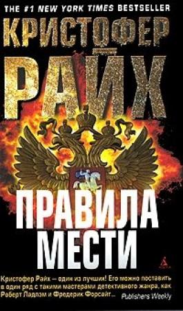 Обложка книги «Правила мести» — Кристофер Райх
