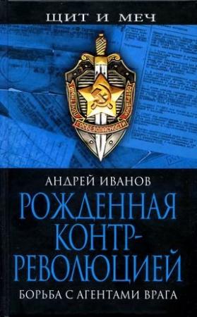 Обложка книги «Рожденная контрреволюцией. Борьба с агентами врага» — Андрей Иванов