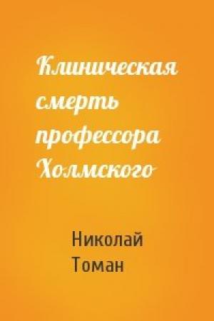 Обложка книги «Клиническая смерть профессора Холмского» — Николай Томан