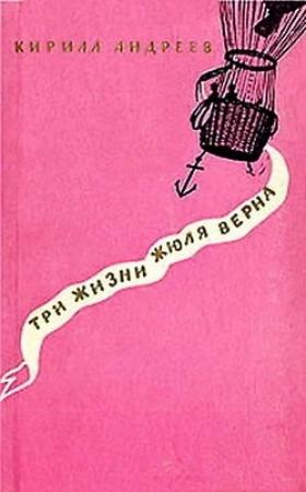 Обложка книги «Три жизни Жюля Верна» — Кирилл Андреев