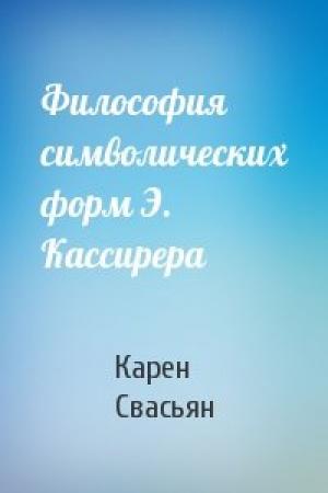 Обложка книги «Философия символических форм Э. Кассирера» — Карен Свасьян