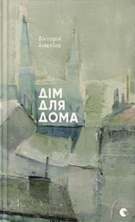 Обложка книги «Дім для Дома» — Вікторія Амеліна