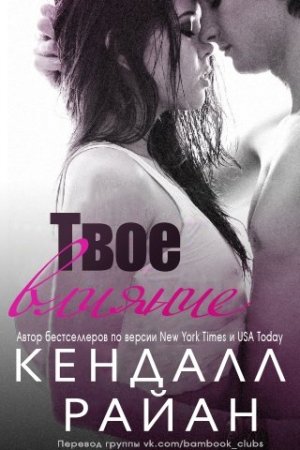 Обложка книги «Твое влияние» — Кендалл Райан