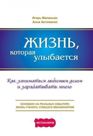 Обложка книги «Жизнь, которая улыбается» — Игорь Маланьин, Анна Антипенко