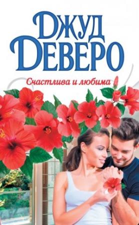 Обложка книги «Счастлива и любима» — Джуд Деверо