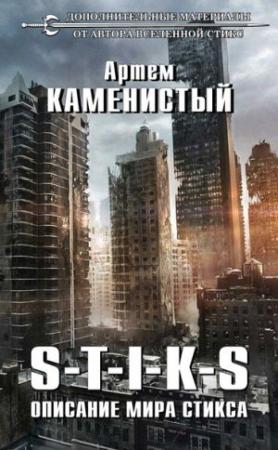 Обложка книги «Описание мира Стикса» — Артем Каменистый