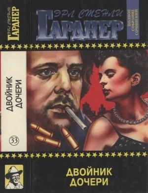 Обложка книги «Полное собрание сочинений. Том 33. Двойник дочери. Дело подстерегающего волка. Дело бывшей натурщицы» — Эрл Гарднер