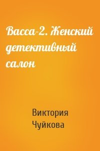 Васса-2. Женский детективный салон