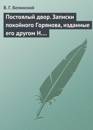 Обложка книги «Постоялый двор. Записки покойного Горянова, изданные его другом Н. П. Маловым» — Виссарион Белинский