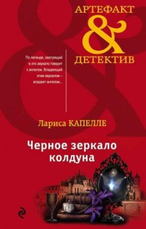 Обложка книги «Черное зеркало колдуна» — Лариса Капелле