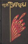 Надежда Александровна Лохвицкая - Том 2. Неживой зверь