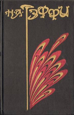 Обложка книги «Том 2. Неживой зверь» — Надежда Александровна Лохвицкая