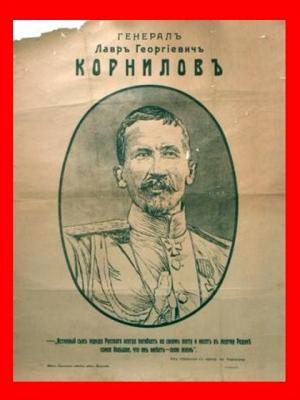 Обложка книги «Корниловъ. Книга первая: 1917» — Геннадий Борчанинов