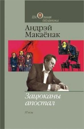 Обложка книги «Зацюканы апостал» — Андрей Макаёнок