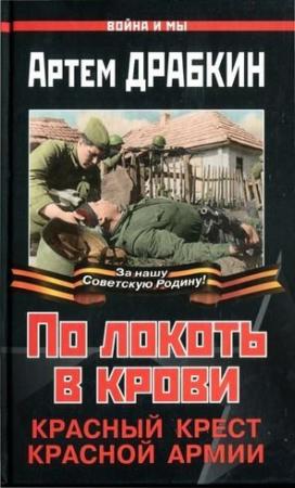 Обложка книги «По локоть в крови» — Артем Драбкин