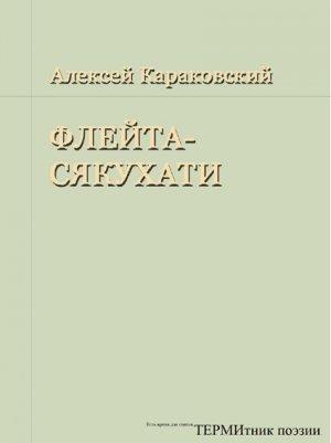 Обложка книги «Флейта-сякухати» — Алексей Караковский