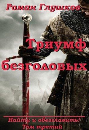 Обложка книги «Триумф безголовых» — Роман Глушков