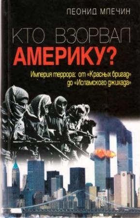 Обложка книги «Кто взорвал Америку?» — Леонид Млечин