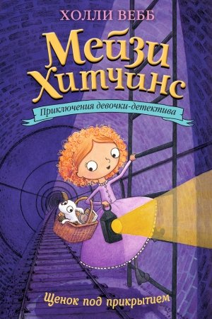 Обложка книги «Щенок под прикрытием» — Холли Вебб
