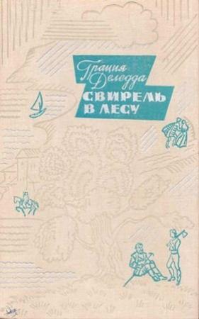 Обложка книги «Свирель в лесу» — Грация Деледда