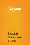 Виталий Сёмин - Хозяин