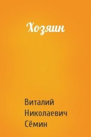 Обложка книги «Хозяин» — Виталий Сёмин