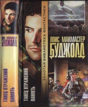 Обложка книги «Танец отражений. Память» — Лоис Буджолд
