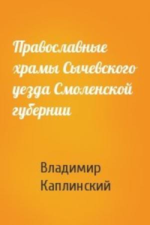Обложка книги «Православные храмы Сычевского уезда Смоленской губернии» — Владимир Каплинский
