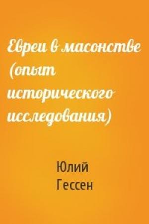 Обложка книги «Евреи в масонстве (опыт исторического исследования)» — Юлий Гессен