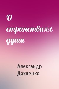 Александр Дахненко - О странствиях души