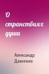 Александр Дахненко - О странствиях души
