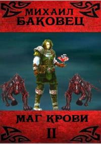 Михаил Баковец - Маг крови 2